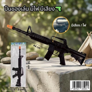🔫 ปืนของเล่น: มีเสียง - สนุกตื่นเต้น! ของเล่นราคาถูก พร้อมส่ง