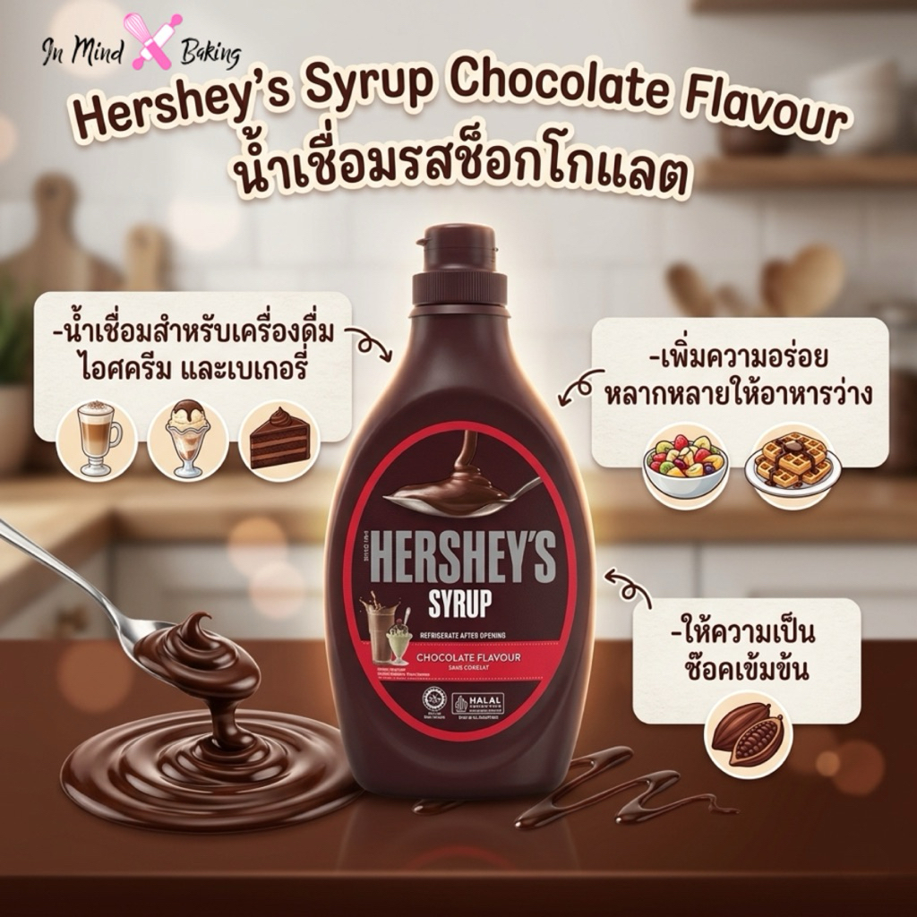 Hershey Syrup เฮอร์ชีส์ ไซรัป น้ำเชื่อมสำหรับเครื่องดื่ม ไอศครีม และเบเกอรี่ ขนาด 623 กรัม รสช็อกโกแลต สตรอเบอร์รี่ ราคา ถูกที่สุด ดีลบีเคเค แกลเลอรีภาพที่ 4