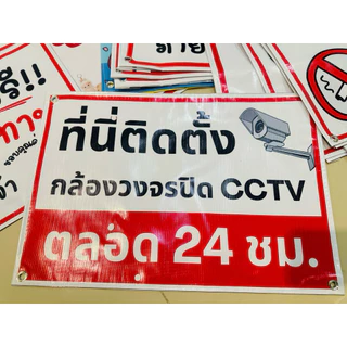 ป้าย ที่นี่ติดตั้งกล้องวงจรปิด ตลอด 24 ชม.<ส่งด่วน>| ป้ายไวนิล | ป้ายเคลือบพลาสติก | สติ๊กเกอร์ A4 A5 สีสวย คมชัด ส่งไว