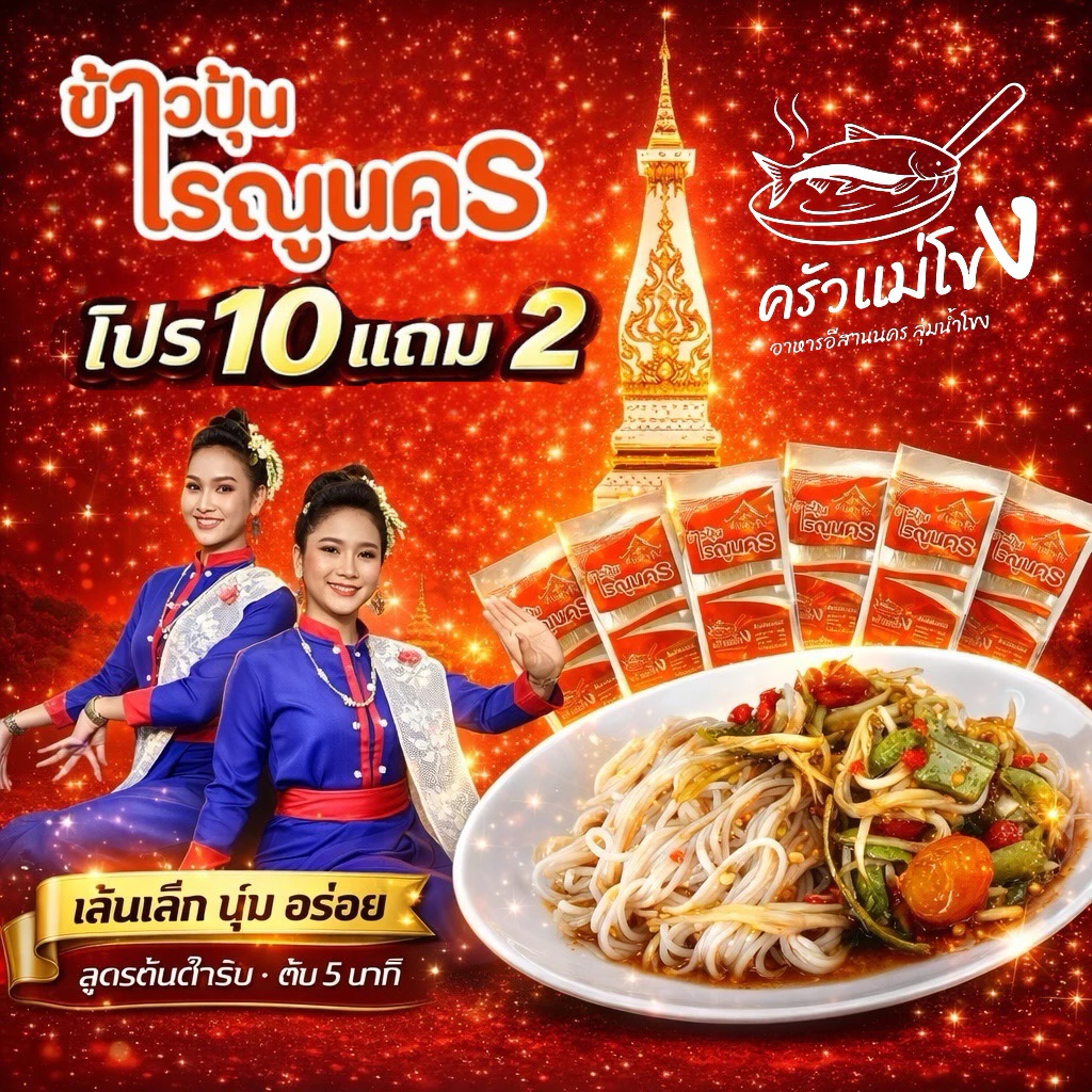 มีตะกร้า(โปร 10 แถม 2 ให้เลือก)ขนมจีนอบแห้งเรณูนคร สูตรต้นตำหรับ เหนียวนุ่มอร่อย ต้มแค่ 6 นาที ทานได้ทันที ขนาด 50 กรัม