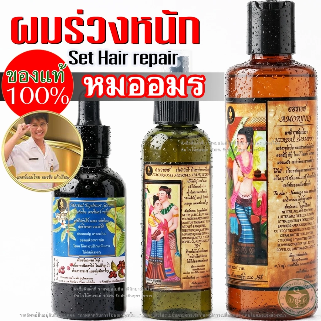 💥ผมร่วงหนักต้อง Set Hair Repair แชมพูอมรเวช+สเปร์ยผมดก+เซรั่มปลูกหมออมร ของแท้ ได้ผมเกิดใหม่ รหัส: C1 S1 K1