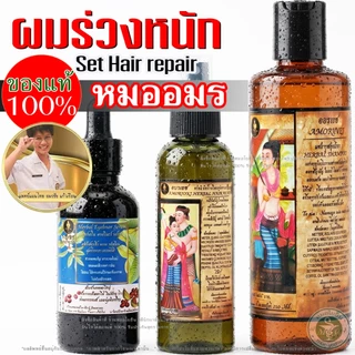 💥ผมร่วงหนักต้อง Set Hair Repair แชมพูอมรเวช+สเปร์ยผมดก+เซรั่มปลูกหมออมร ของแท้ ได้ผมเกิดใหม่ รหัส: C1 S1 K1