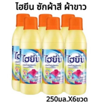 HYGIENE ไฮยีนน้ำขจัดคราบ สำหรับผ้าสีและผ้าขาว 250 มล. ชุด 6 ขวด