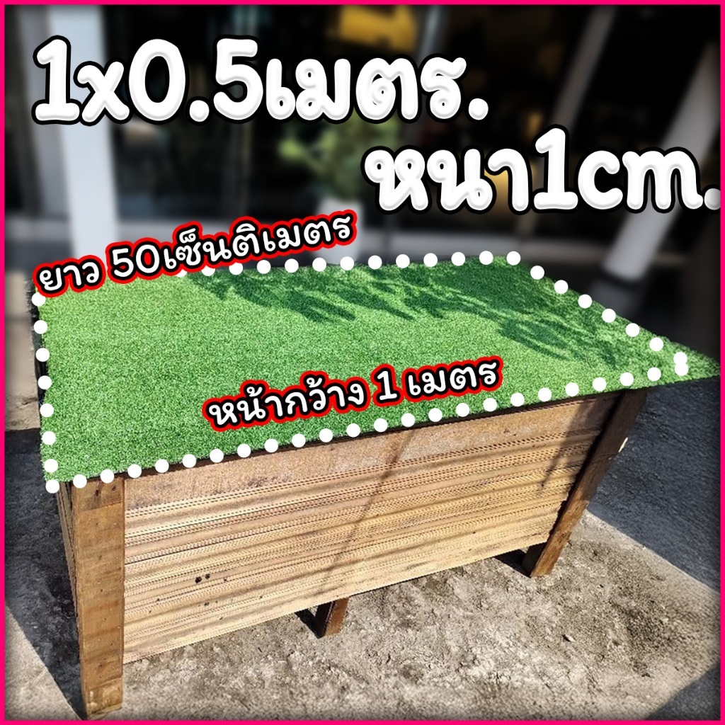 หญ้าเทียมใบ 1ซม ขนาด 3x4 เมตร กันUV คุณภาพดี เกรดเอ สำหรับตกแต่งสวน ตกแต่งบ้าน ร้านค้า หญ้าเทียมถูกๆ