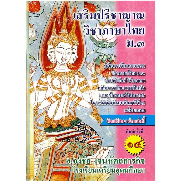 พิมพ์ใหม่ล่าสุด พิมพ์ครั้งที่14  เสริมปรีชาญาณ วิชาภาษาไทย ม.3 :คู่มือการเรียนวิชาภาษาไทย ม.3 ฯ หลักภาษาไทย แบบฝึกหัด แน
