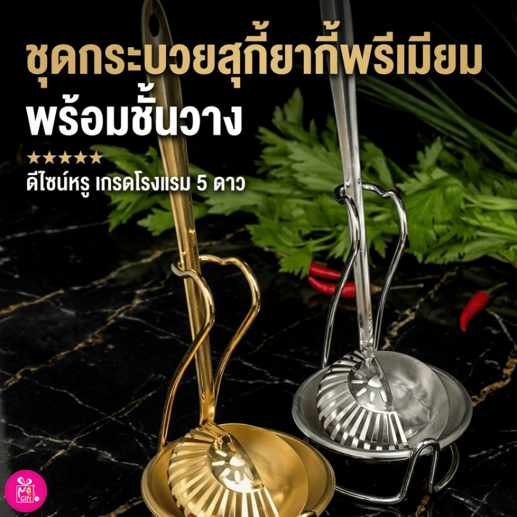 ZTนิยม กระบวยสุกี้ กระชอนสุกี้ ดีไซน์สุดหรู ชั้นวางทัพพี ชั้นวางกระบวย เหมาะกับ ตักซุป เกรดโรงแรม