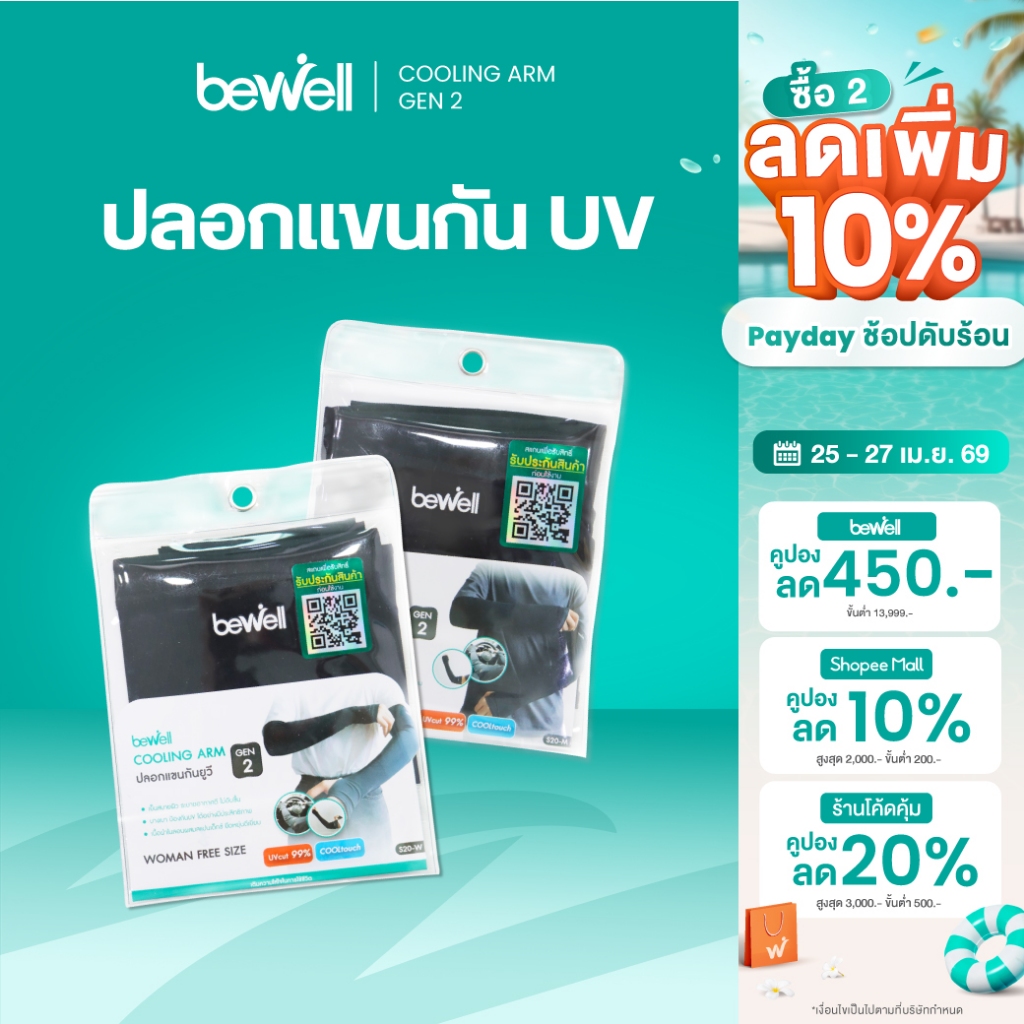 Bewell ปลอกแขนกันแดด กันยูวี Gen2 กัน UV 99% เนื้อผ้าบางเบาสัมผัสเย็น ใส่สบายลุยได้ทุกกิจกรรม มีทั้งไซส์ผู้หญิงและผู้ชาย