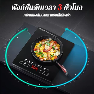 【รับประกัน 5 ปี】เตาไฟฟ้า 3500W อุ่นขึ้นเร็ว สมาร์ท 8 เมนู แผ่นกันน้ำกันระเบิด เหมาะกับทุกหม้อ เตาแม่เหล็กไฟา เตาไฟไฟ้า