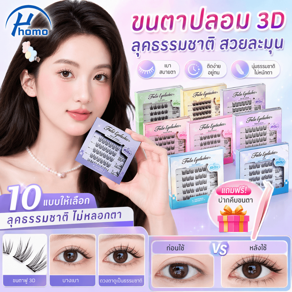 ขนตาปลอมแบบช่อ มีกาวในตัว ขนตาคลัสเตอร์เดี่ยว ลุคธรรมชาติ สวยละมุน ติดแน่นทั้งวัน