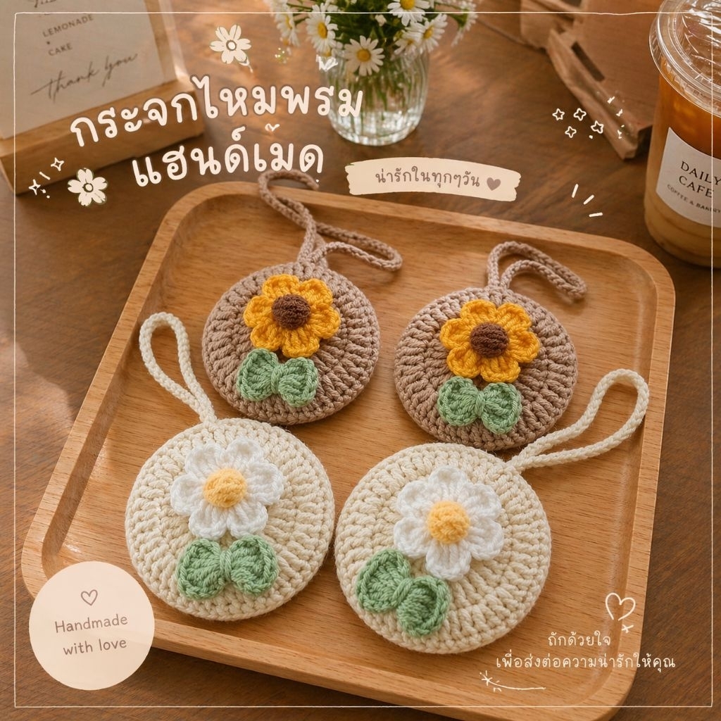 แฮนด์เมด กระจกไหมพรมสายคล้อง ทานตวัน เดซี่