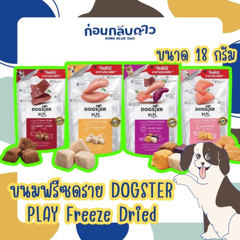 DOGSTER PLAY Freeze Dried ขนมฟรีซดราย สำหรับสุนัข ขนาด 18 กรัม ไซส์มินิ!!