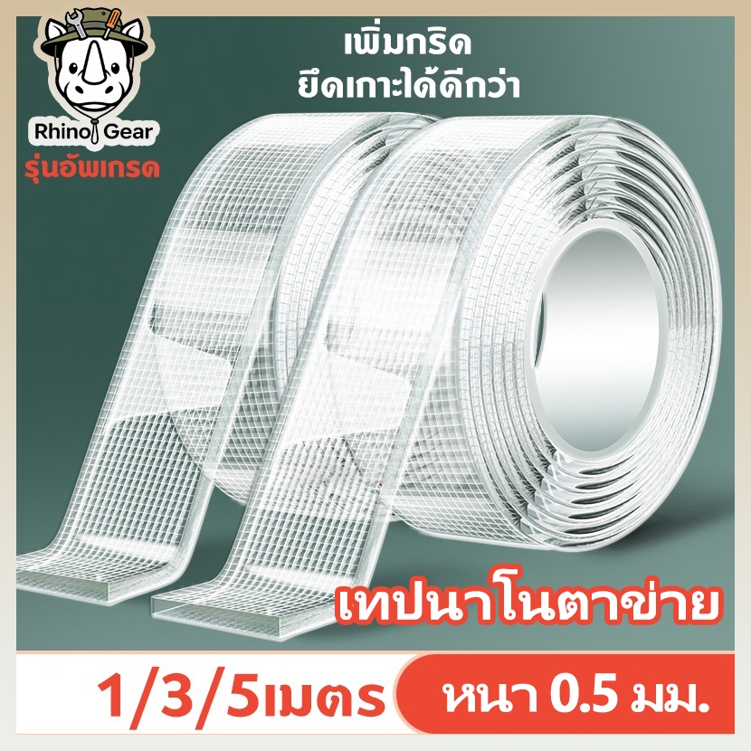 เทปนาโน 1,3,5 เมตร  กาว 2หน้า ใสสารพัดประโยชน์ เทปกาว กันน้ำ ตกแต่ง
