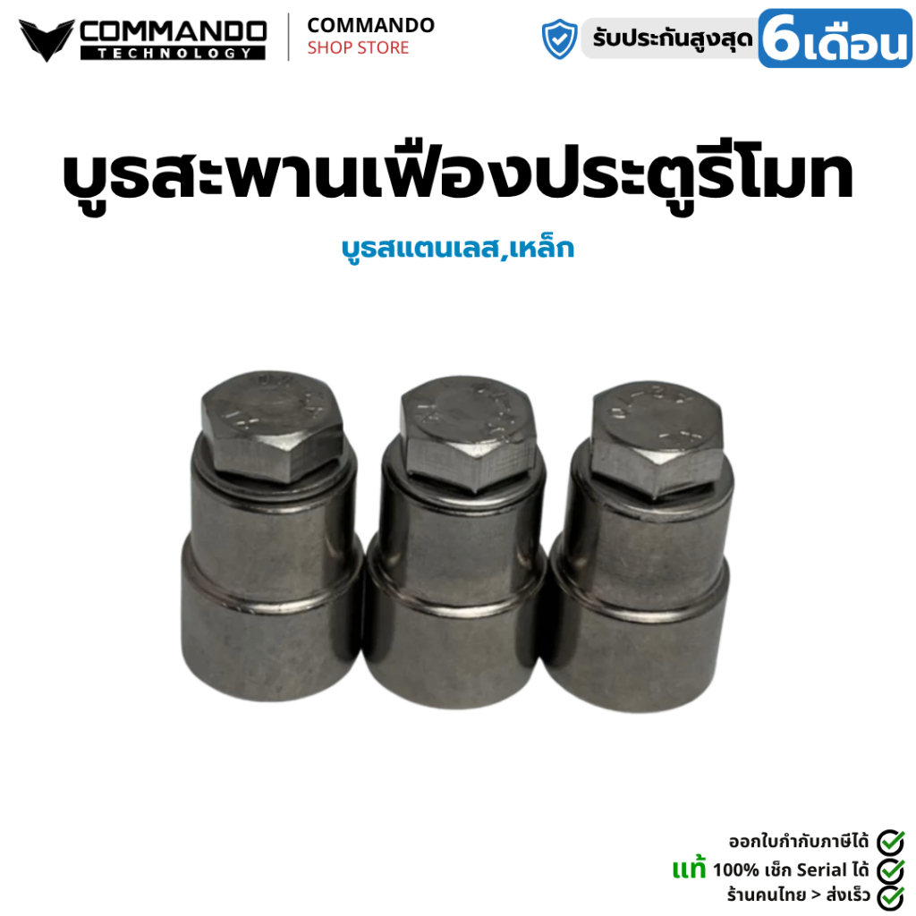 COMMANDO บูธสแตนเลส 304 สำหรับสะพานเฟือง มอเตอร์ประตูรีโมท