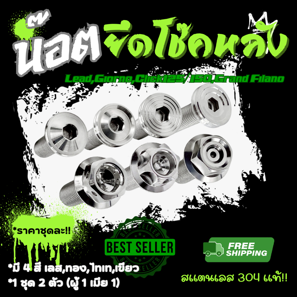 น็อตยึดโช๊คหลัง Mio,Fino,Lead,Giorno,click125/150,Grand Filano ( 1 ชุด 2 ตัว ผู้ 1 เมีย 1 ) ราคาชุดละ!!!!!!!!!!!