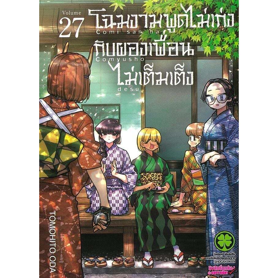 โฉมงามพูดไม่เก่งกับผองเพื่อนไม่เต็มเต็ง เล่มที่ 26-27 หนังสือการ์ตูน มังงะ มือหนึ่ง โฉมงาม โคมิ LC 03/69
