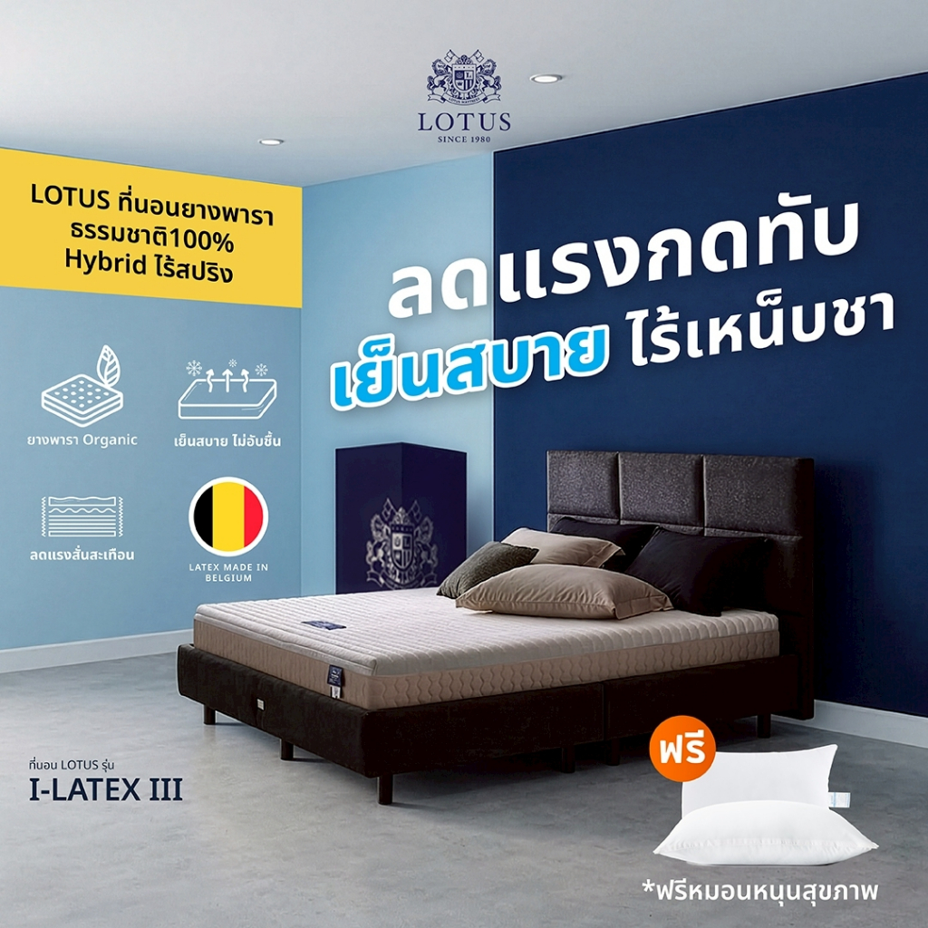 LOTUS ที่นอนยางพาราธรรมชาติ100% รุ่น i-Latex III หนา 9 นิ้ว โอบรับทั้งตัว หลับลึกถึงเช้า ฟรีหมอนสุขภ