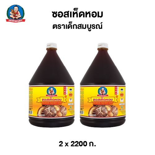 ตราเด็กสมบูรณ์ ซอส เห็ดหอม ขนาด 2,200 กรัม (แพ็ค 2 แกลอน)  Deksomboon Mushroom Vegetarian Sauce 2,200 g (2 GAL)
