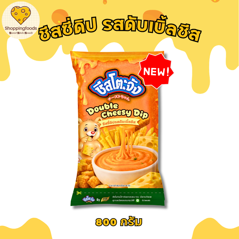 ใหม่!! ชีสโตะจัง รสดับเบิ้ลชีส ขนาด 800 กรัม ชีสดิปเข้มข้น ซอสชีสจิ้มเฟรนฟราย ของทอด ซอสชีสสำเร็จรูป