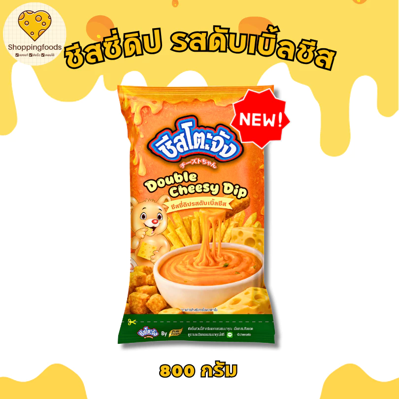ใหม่!! ชีสโตะจัง รสดับเบิ้ลชีส ขนาด 800 กรัม ชีสดิปเข้มข้น ซอสชีสจิ้มเฟรนฟราย ของทอด ซอสชีสสำเร็จรูป
