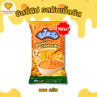 ใหม่!! ชีสโตะจัง รสดับเบิ้ลชีส ขนาด 800 กรัม ชีสดิปเข้มข้น ซอสชีสจิ้มเฟรนฟราย ของทอด ซอสชีสสำเร็จรูป