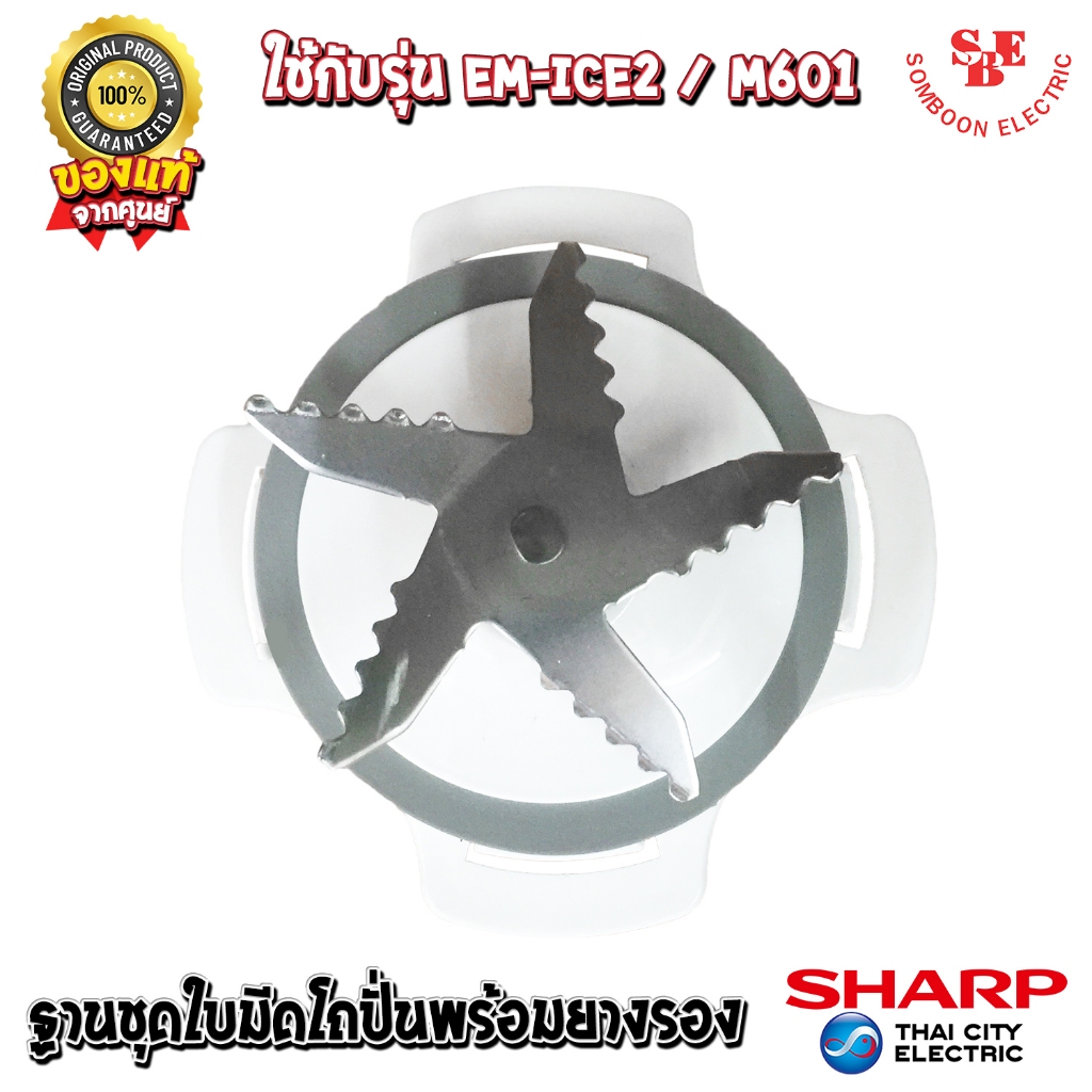 อะไหล่ ชุดใบมีดเครื่องปั่น SHARP ของแท้100% แถมยางรอง ใช้ได้กับรุ่น EM-Ice2,EM-M601 91B208ASY_9A5061