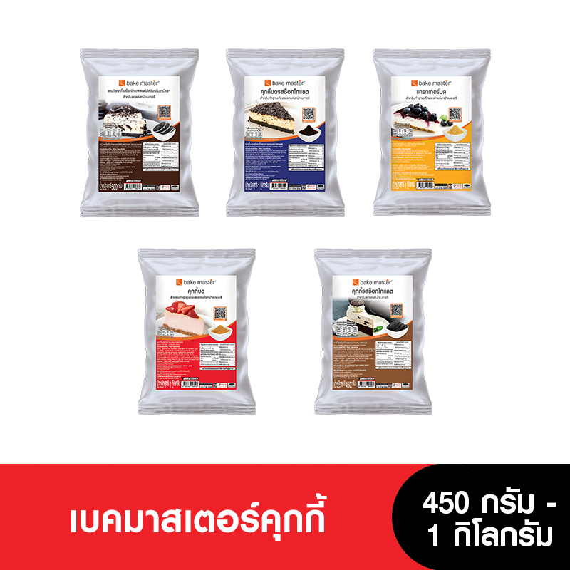 Bake Master เบคมาสเตอร์คุกกี้ 450 กรัม - 1 กิโลกรัม