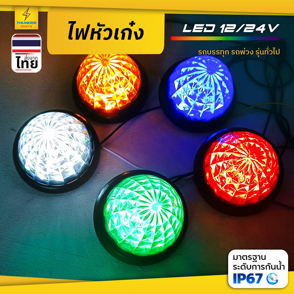 1ชิ้น LED 12V/24V ไฟบนหลังคา ไฟหัวเก๋ง ไฟรสพ ไฟประดับรถ ไฟติดรถ ไฟสัญญาณ รถยนต์ รถบรรทุก และรุ่นทั่ว