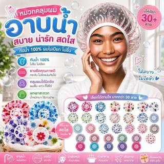 พร้อมส่ง🇹🇭หมวกคลุมผม หมวกอาบน้ำ เนื้อหนาไม่ขาดง่าย ขอบยางยืดลูกไม้ ลายน่ารักสดใส