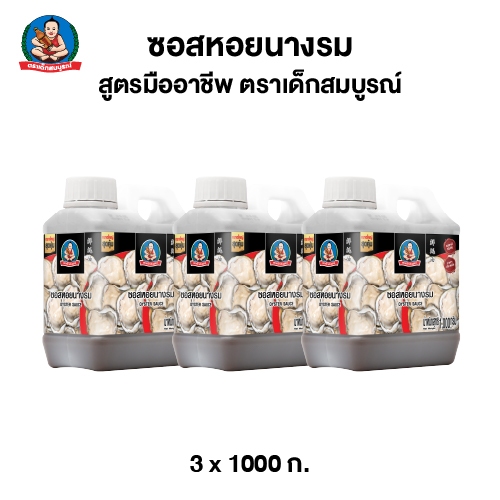 ตราเด็กสมบูรณ์ ซอส หอยนางรม มืออาชีพ ขนาด 1,000 กรัม (แพ็ค 3 แกลลอน)  Deksomboon Oyster Sauce Professional 1,000 g