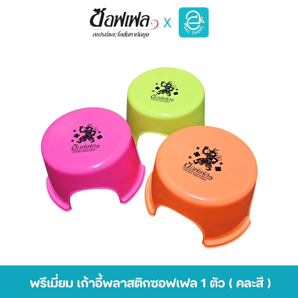 [ แถมฟรีห้ามจำหน่าย ] พรีเมี่ยม เก้าอี้พลาสติก ซอฟเฟล (คละสี) 1 ตัว
