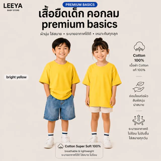 Leeya เสื้อยืดเด็ก แขนสั้น Premium BASIC เนื้อผ้า Cotton Super Soft 100% ทรงสวย สัมผัสนุ่ม SS Plain