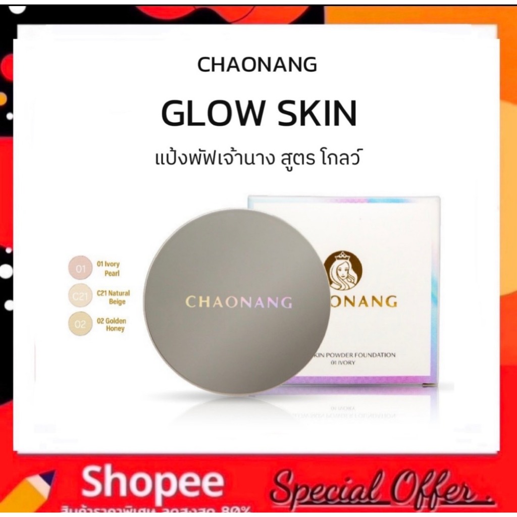 (สูตรใหม่) แป้งพัฟเจ้านาง Glow Skin - Chaonang Glow Skin Powder Foundation 10g.