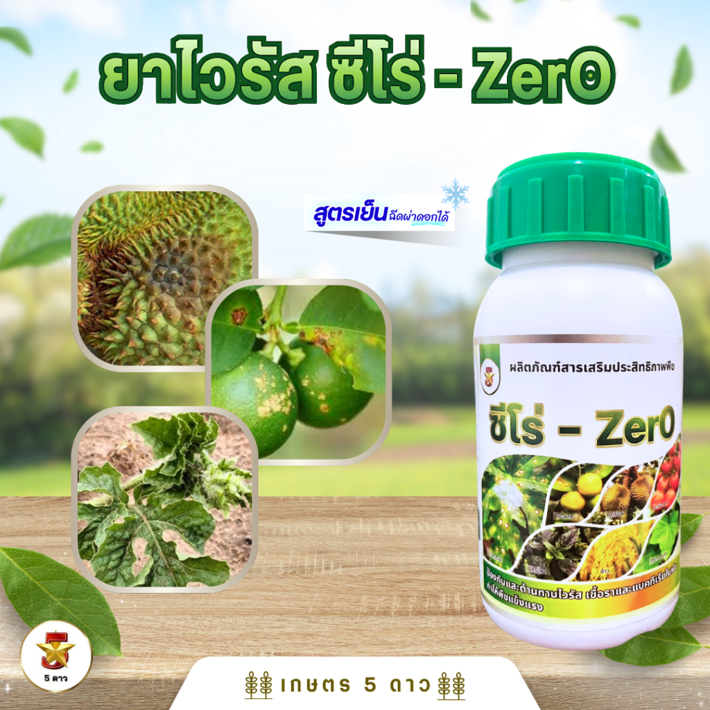 ซีโร่-Zero หยุดโรคพืช เชื้อรา แบคทีเรีย ต้านทานไวรัส