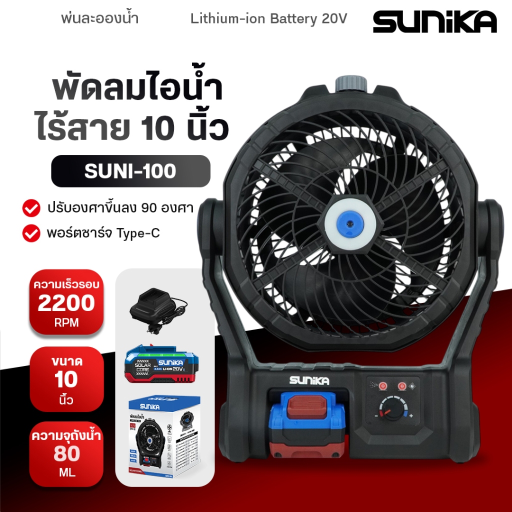 SUNIKA พัดลมไอน้ำไร้สาย 10 นิ้ว 20V รุ่น SUNI-100 พ่นละอองน้ำได้ พัดลมแคมป์ พัดลมแบต พัดลมพกพา