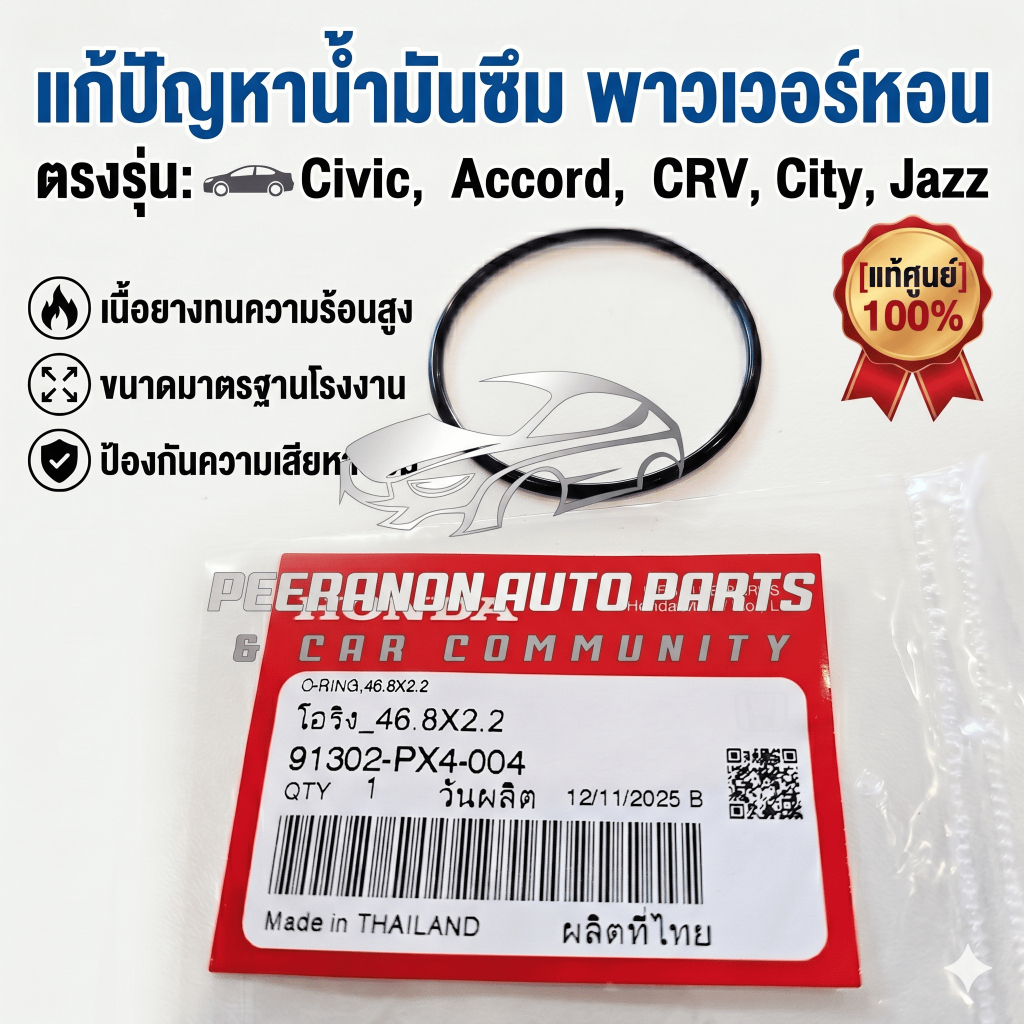 [แท้ศูนย์] โอริงปั๊มพาวเวอร์ Honda (ตัวบน) Civic, Accord, CRV, City, Jazz รหัส 91302-PX4-004 แก้ปัญห