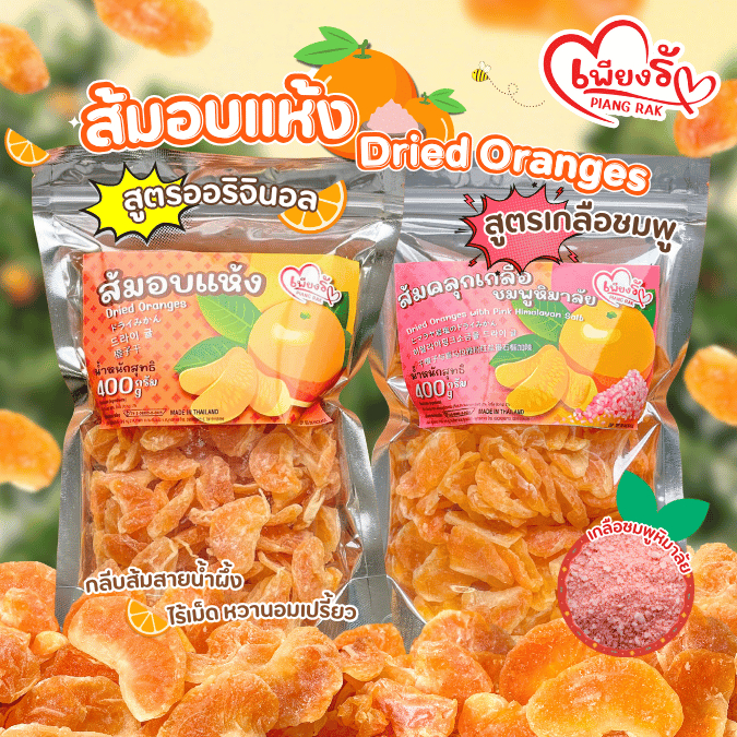 เพียงรัก - ส้มอบแห้ง ส้มคลุกเกลือชมพูหิมาลัย🍊 คละสูตรได้ ส้มหนึบ กลีบส้มสายน้ำผึ้ง ไร้เม็ด