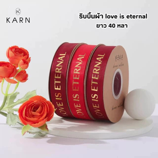 (พร้อมส่ง) ริบบิ้นผ้า 40 หลา LOVE IS ETERNAL ริบบิ้นโบว์ห่อดอกไม้ ตกแต่งของขวัญ วาเลนไทน์ วันเกิด