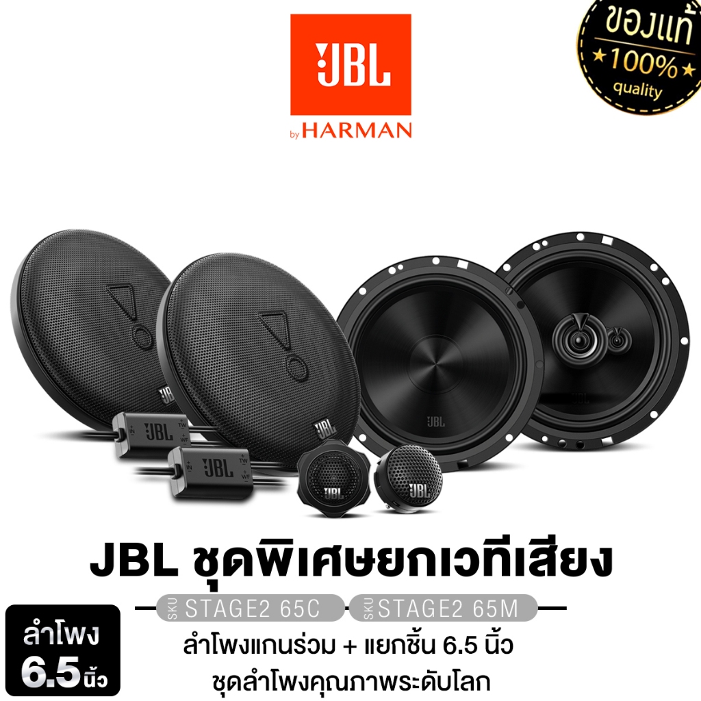 JBL/PLATINUM-X ลำโพงแกนร่วม+ลำโพงแยกชิ้น 6.5นิ้ว STAGE2 65M+607C/CX650.2EX/PX-CS160.2EXแกนร่วม