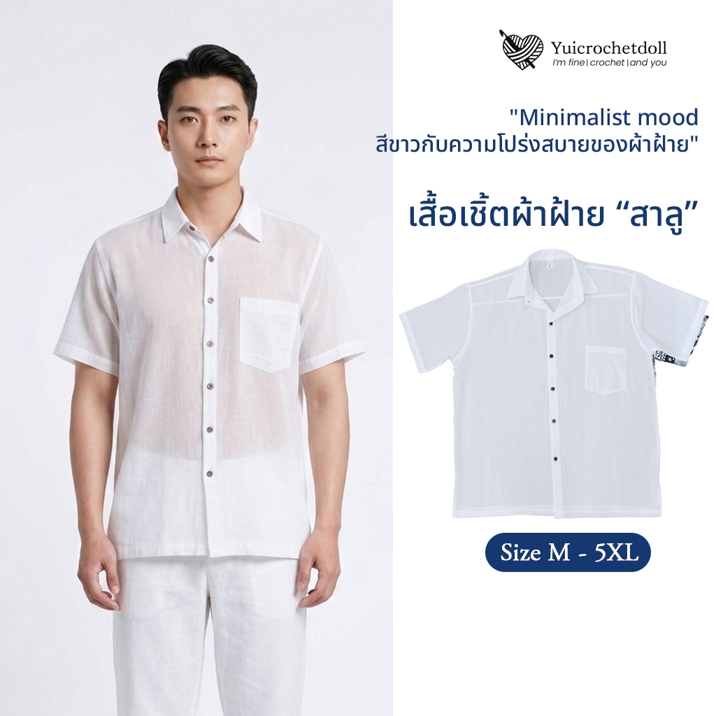เสื้อเชิ้ตผ้าฝ้าย "สาลู"  Unisex Everyday Look สวมใส่ง่าย แมตช์ได้ทุกลุคผ้าบางใส่สบาย ระบายอากาศดี ใส่ไปทะเล คาเฟ่
