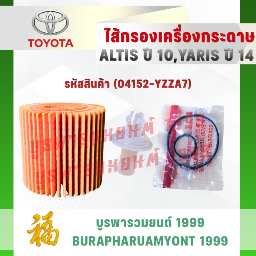 ไส้กรองเครื่องกระดาษ Toyota Altis (ปี 10), Yaris (ปี 14) รหัส 04152-YZZA7