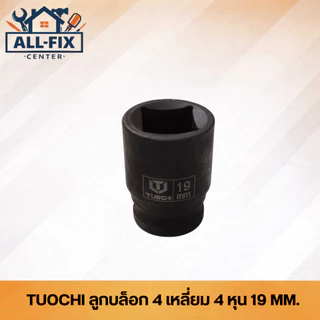 TUOCHI ลูกบล็อก 4 เหลี่ยม 4 หุน (1/2") สีดำ ชุบแข็งพิเศษ เบอร์ 17-30 mm สำหรับบล็อกลมและงานหนัก ทนแรงกระแทกสูง