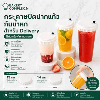 🚚ส่งฟรี ส่งไว🔥 กระดาษปิดปากแก้วทรงกลม 13cm Take home สำหรับกันน้ำหก (500 แผ่น)