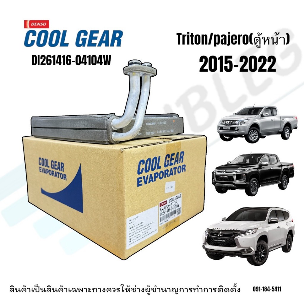 ตู้แอร์/คอยล์เย็นรถยนต์ Mitsubishi Triton/Pajero ปี2015-2022 (Denso Coolgear-0410)