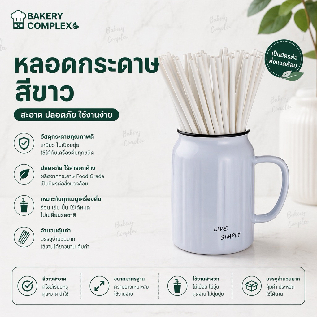 [🚛ส่งไว ส่งทุกวัน💨] หลอดกระดาษสีขาว รักษ์โลก ใช้แล้วทิ้ง