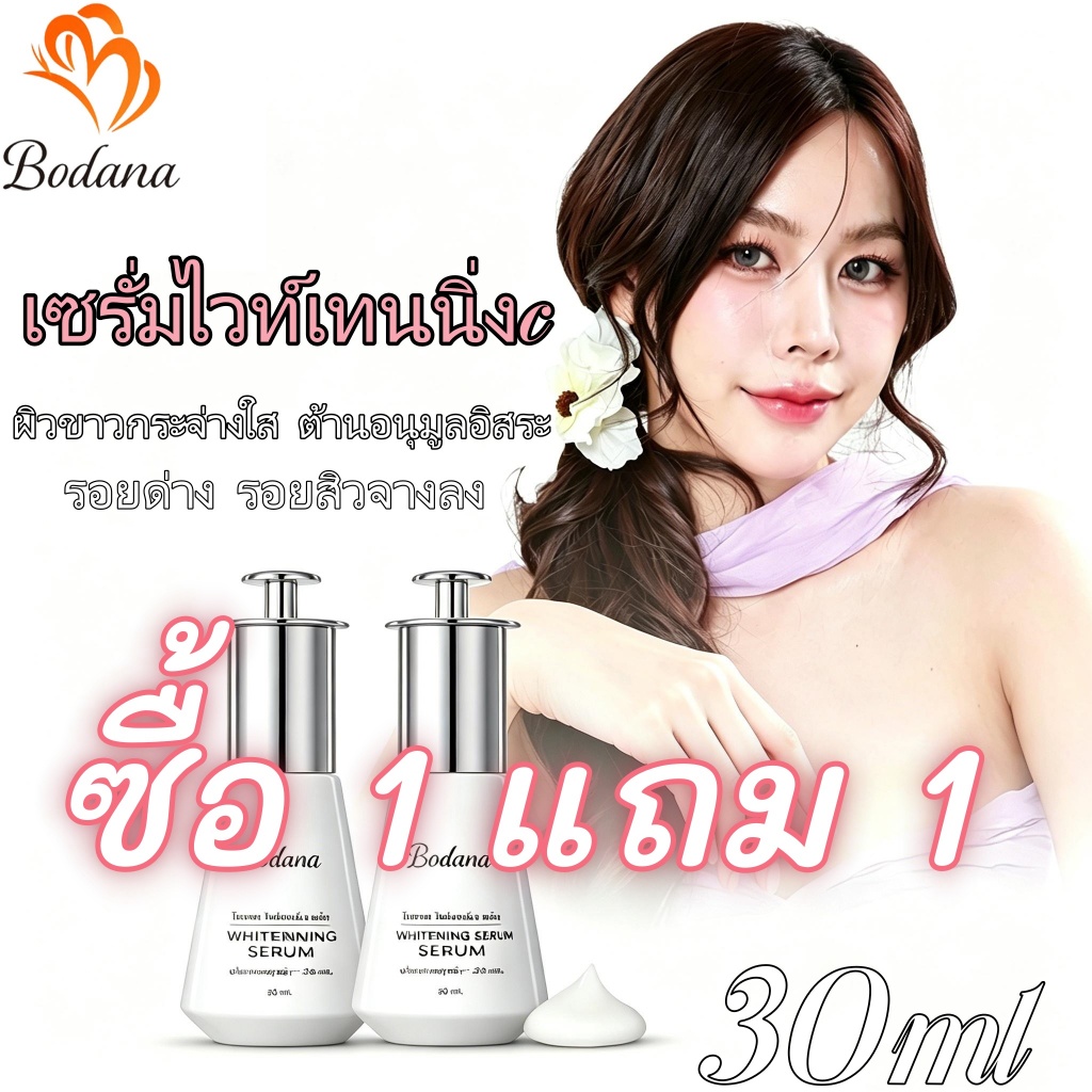 【ซื้อ 1 แถม 1】BODANA เซรั่มไวท์เทนนิ่ง 30ml จางรอยด่าง+รอยสิว ต้านอนุมูลอิสระ ผิวชุ่มชื้นสว่างใส