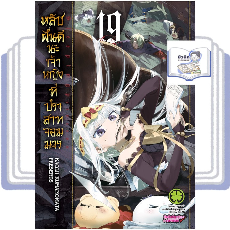นายอินทร์ หนังสือ หลับฝันดีนะเจ้าหญิงที่ปราสาทจอมมาร เล่ม 19