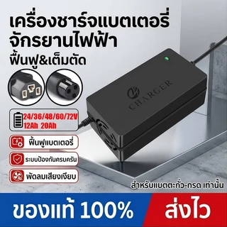 [พร้อมส่ง] เครื่องชาร์จแบตเตอรี่จักรยานไฟฟ้า 24V-72V 12AH/20AH ระบบตัดไฟอัตโนมัติ มีพัดลมระบายความร้อน