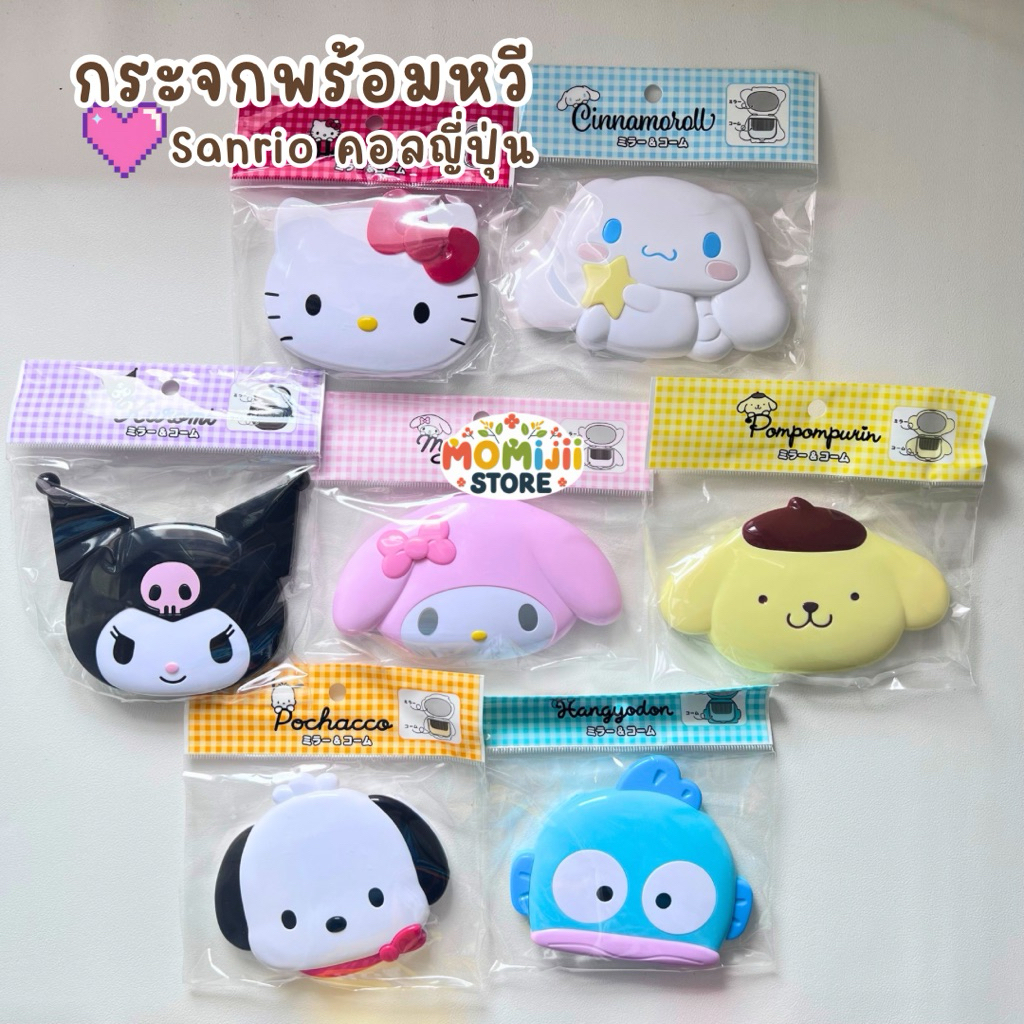 sanrio คอลญี่ปุ่นแท้🪴🇯🇵กระจกพร้อมหวีพกพา