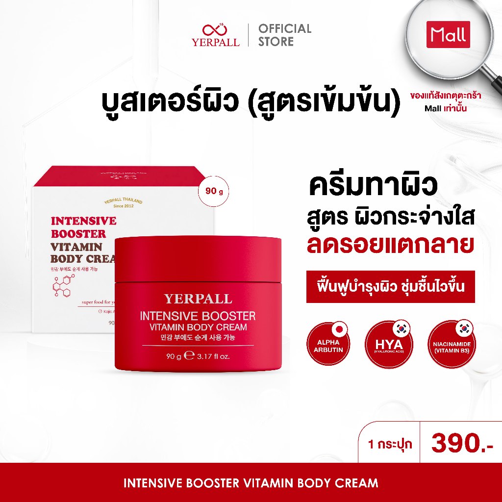 Intensive Booster Vitamin Body Cream บอดี้ครีมบูสเตอร์