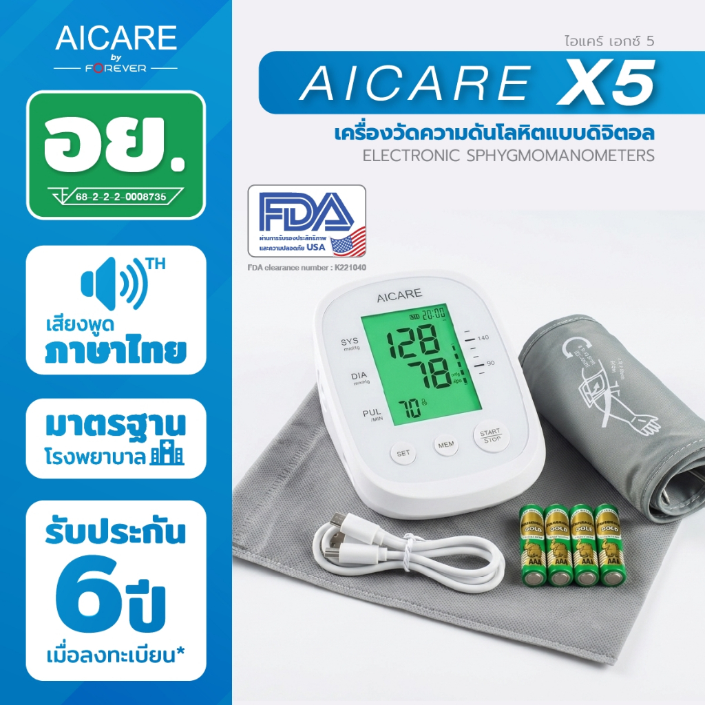 Forever เครื่องวัดความดันโลหิตดิจิตอล Aicare รุ่น X5 เสียงพูดไทย แม่นยำ ใช้งานง่าย รับประกัน 5 ปี